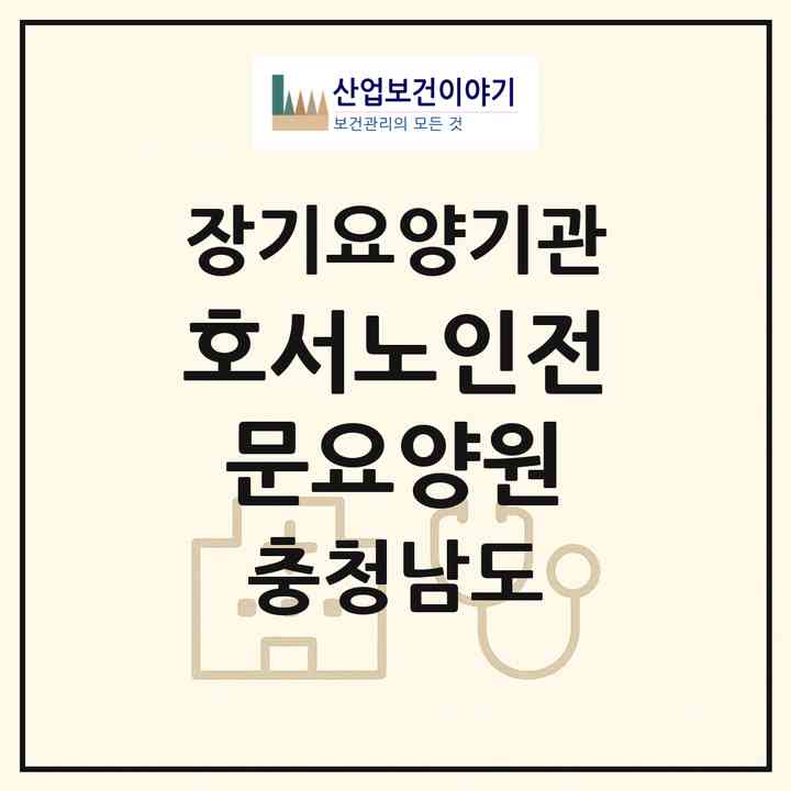 2026 호서노인전문요양원(천안시 동남구 삼룡동)|요양원,요양원|주소·인력·정원·평가 정보