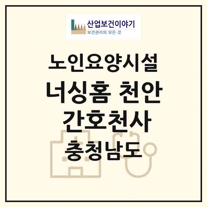 2026 너싱홈 천안 간호천사(천안시 서북구 불당동)|요양원|주소·인력·정원·평가 정보