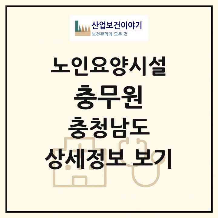 2026 충무원(천안시 동남구 목천읍)|요양원|주소·인력·정원·평가 정보