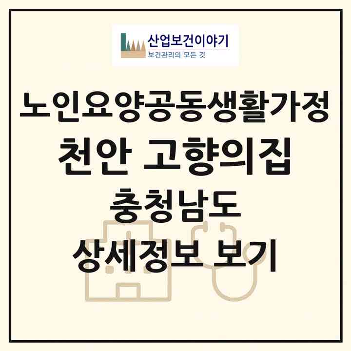 2026 천안 고향의집(천안시 동남구 봉명동)|공동생활가정|주소·인력·정원·평가 정보