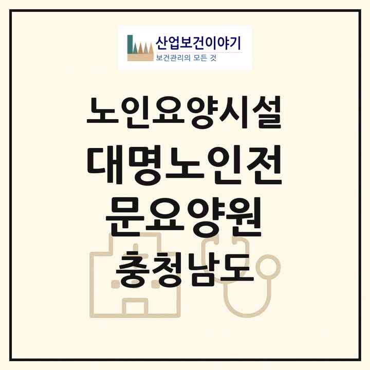 2026 대명노인전문요양원(천안시 동남구 병천면)|요양원|주소·인력·정원·평가 정보