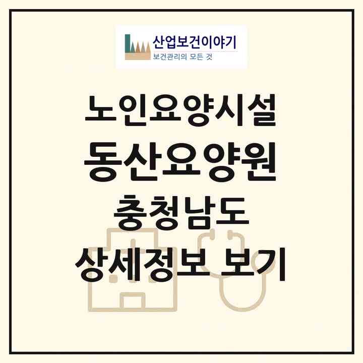 2026 동산요양원(천안시 동남구 목천읍)|요양원|주소·인력·정원·평가 정보