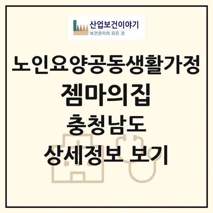 2026 젬마의집(천안시 동남구 용곡동)|공동생활가정|주소·인력·정원·평가 정보