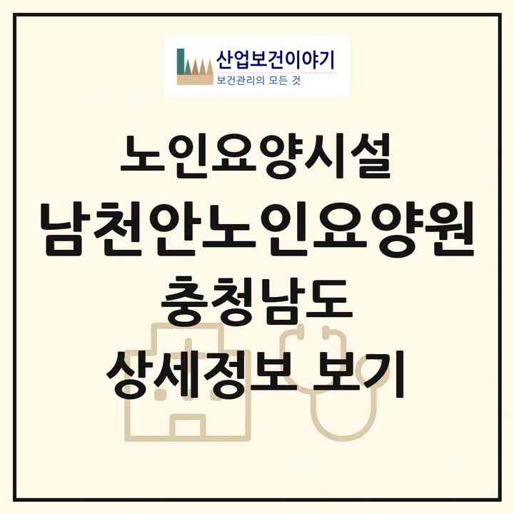 2026 남천안노인요양원(천안시 동남구 광덕면)|요양원|주소·인력·정원·평가 정보