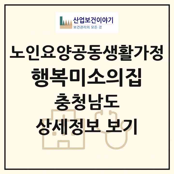 2026 행복미소의집(천안시 서북구 백석동)|공동생활가정|주소·인력·정원·평가 정보