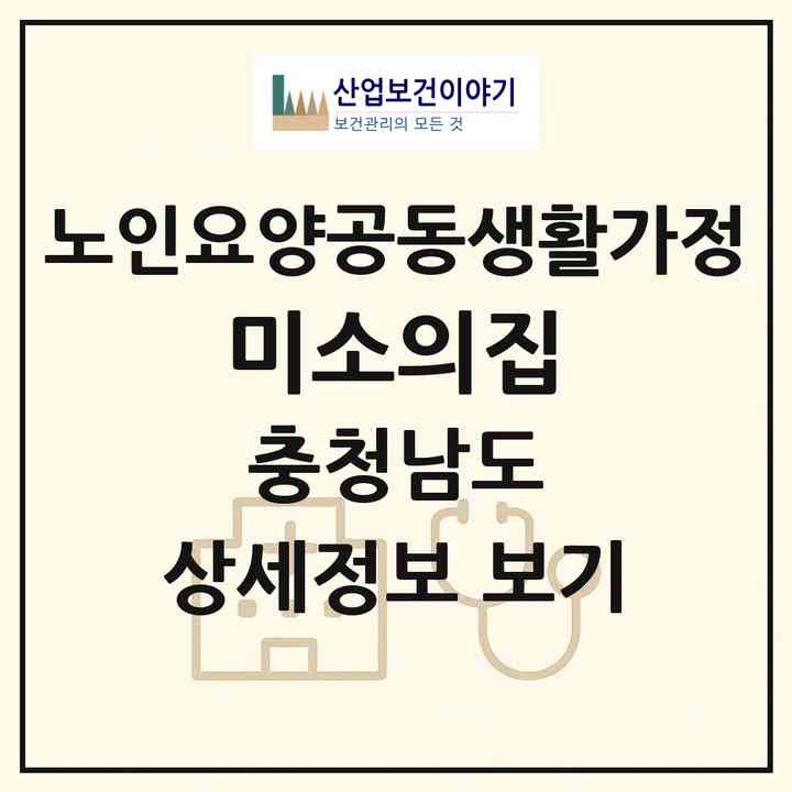 2026 미소의집(천안시 서북구 백석동)|공동생활가정|주소·인력·정원·평가 정보