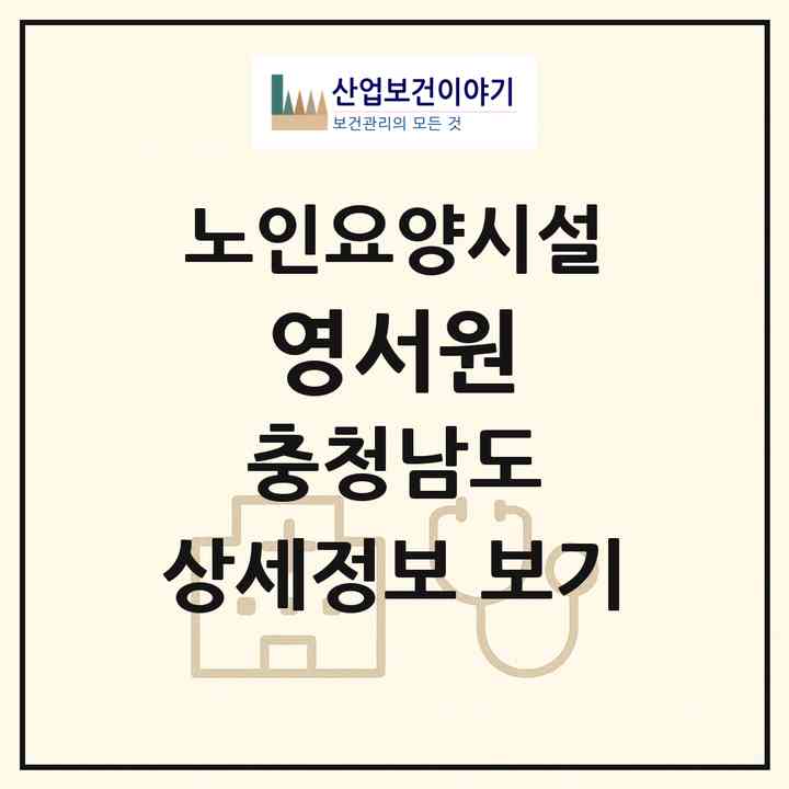 2026 영서원(천안시 동남구 목천읍)|요양원|주소·인력·정원·평가 정보