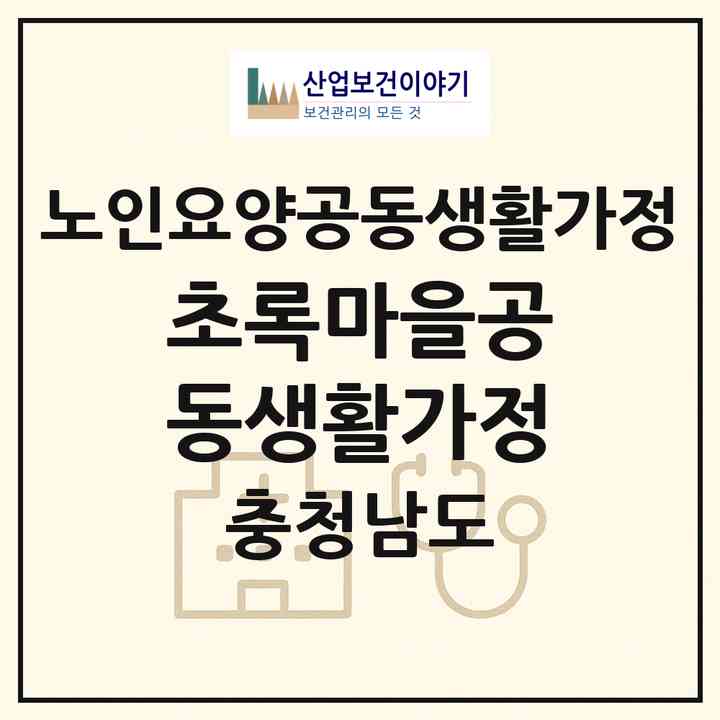 2026 초록마을공동생활가정(천안시 서북구 백석동)|공동생활가정|주소·인력·정원·평가 정보