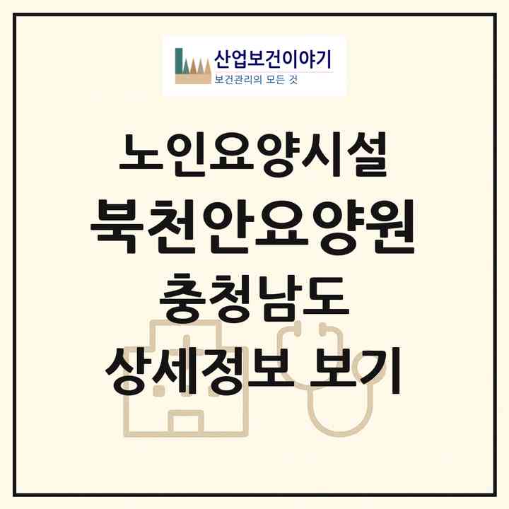 2026 북천안요양원(천안시 서북구 성환읍)|요양원|주소·인력·정원·평가 정보