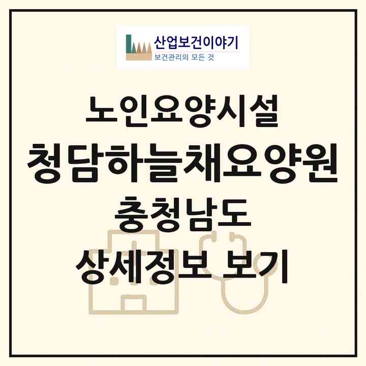 2026 청담하늘채요양원(천안시 동남구 신방동)|요양원|주소·인력·정원·평가 정보