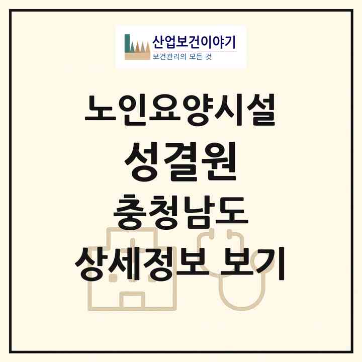 2026 성결원(천안시 동남구 동면)|요양원|주소·인력·정원·평가 정보