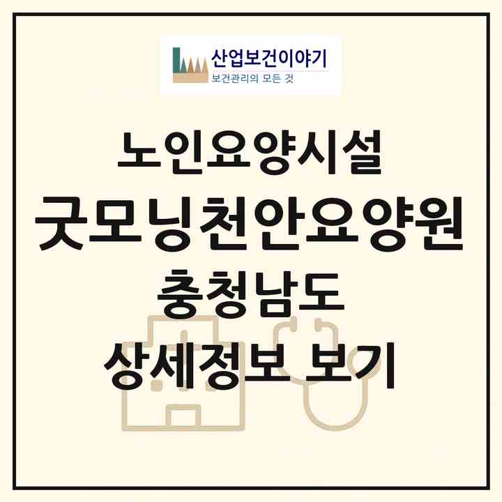 2026 굿모닝천안요양원(천안시 서북구 성정동)|요양원|주소·인력·정원·평가 정보