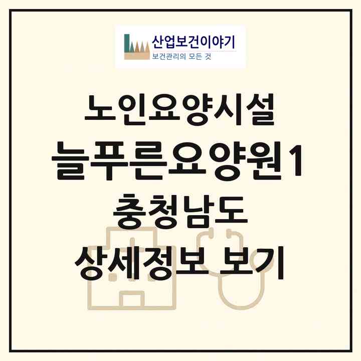 2026 늘푸른요양원1(천안시 서북구 두정동)|요양원|주소·인력·정원·평가 정보