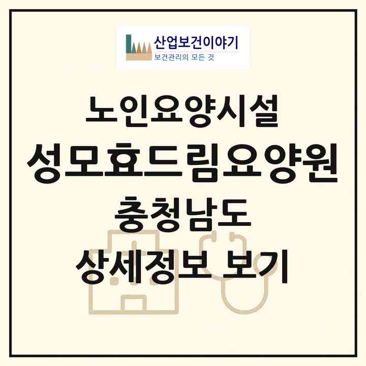 2026 성모효드림요양원(천안시 서북구 두정동)|요양원|주소·인력·정원·평가 정보