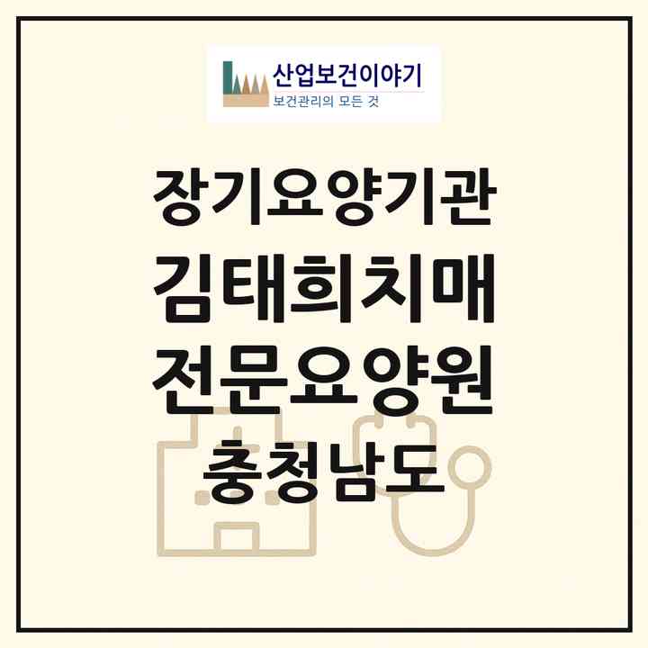 2026 김태희치매전문요양원(천안시 서북구 두정동)|공동생활가정,요양원|주소·인력·정원·평가 정보