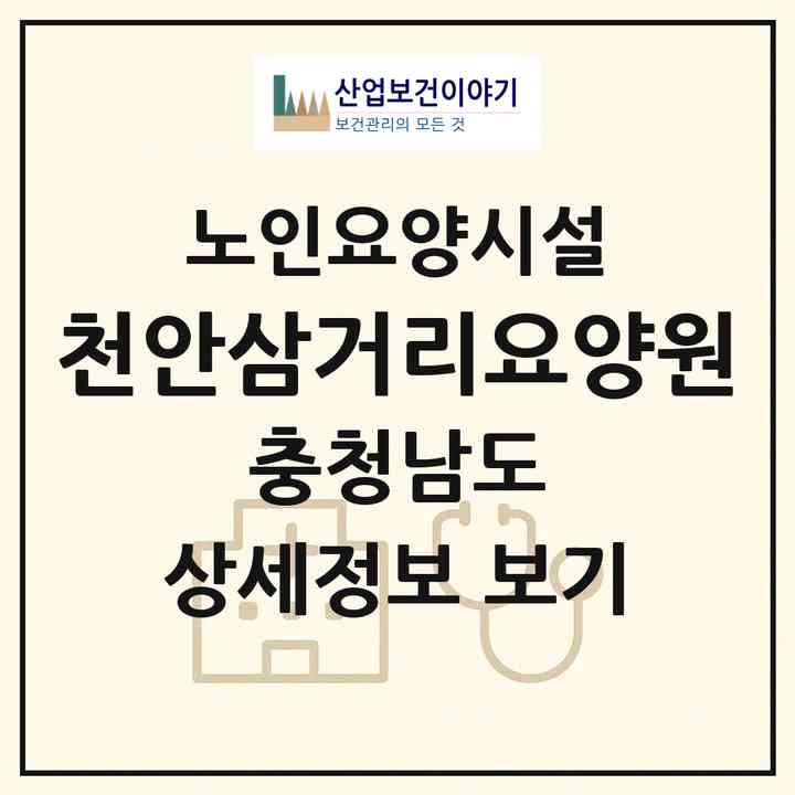 2026 천안삼거리요양원(천안시 동남구 목천읍)|요양원|주소·인력·정원·평가 정보
