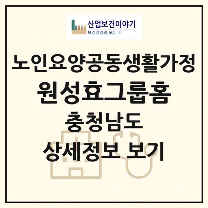 2026 원성효그룹홈(천안시 동남구 원성동)|공동생활가정|주소·인력·정원·평가 정보