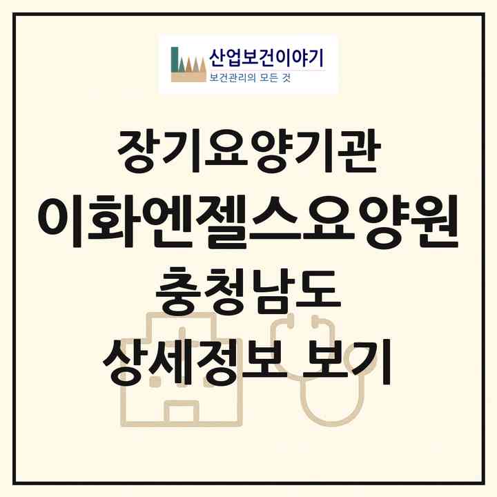 2026 이화엔젤스요양원(천안시 동남구 신부동)|공동생활가정,요양원|주소·인력·정원·평가 정보