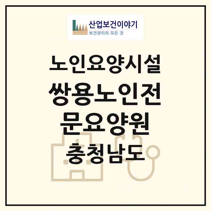 2026 쌍용노인전문요양원(천안시 서북구 쌍용동)|요양원|주소·인력·정원·평가 정보