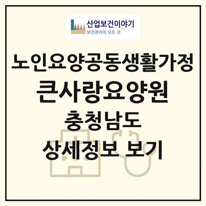 2026 큰사랑요양원(천안시 서북구 두정동)|공동생활가정|주소·인력·정원·평가 정보