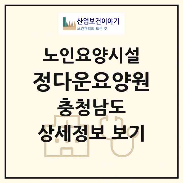 2026 정다운요양원(천안시 서북구 두정동)|요양원|주소·인력·정원·평가 정보