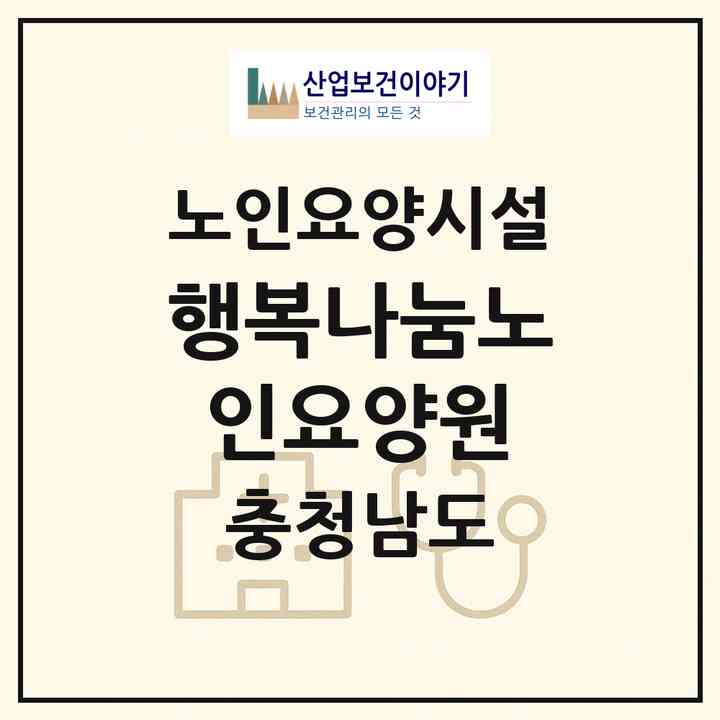 2026 행복나눔노인요양원(천안시 동남구 유량동)|요양원|주소·인력·정원·평가 정보