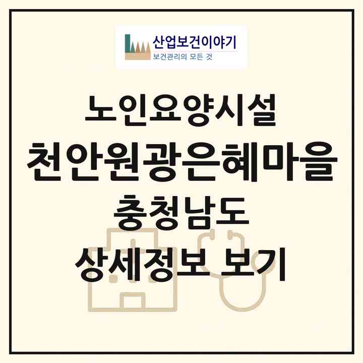 2026 천안원광은혜마을(천안시 서북구 직산읍)|요양원|주소·인력·정원·평가 정보