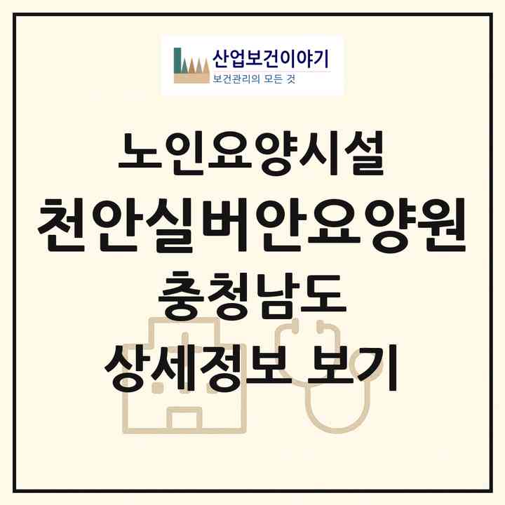 2026 천안실버안요양원(천안시 동남구 삼룡동)|요양원|주소·인력·정원·평가 정보