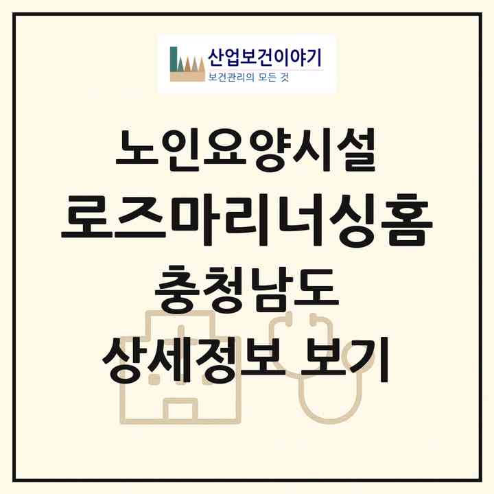2026 로즈마리너싱홈(천안시 동남구 풍세면)|요양원|주소·인력·정원·평가 정보