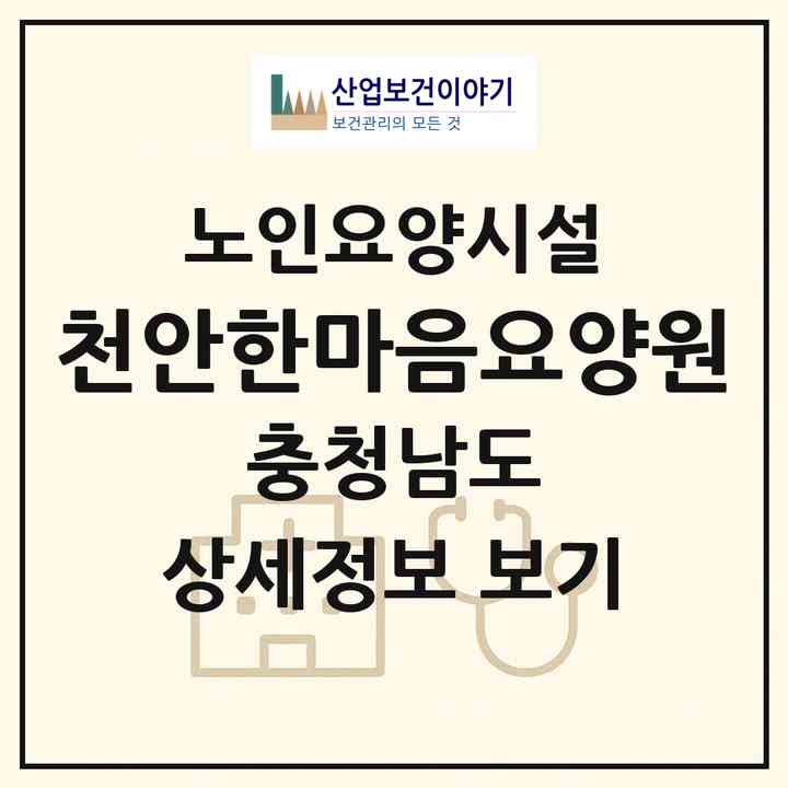 2026 천안한마음요양원(천안시 서북구 백석동)|요양원|주소·인력·정원·평가 정보