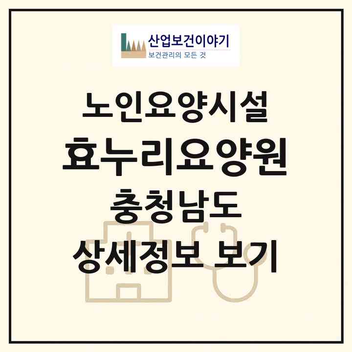 2026 효누리요양원(천안시 서북구 두정동)|요양원|주소·인력·정원·평가 정보
