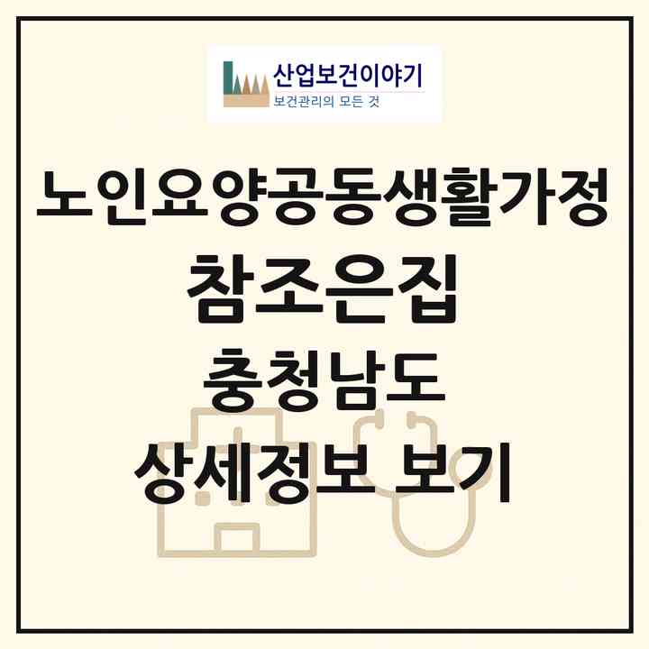 2026 참조은집(천안시 서북구 성정동)|공동생활가정|주소·인력·정원·평가 정보