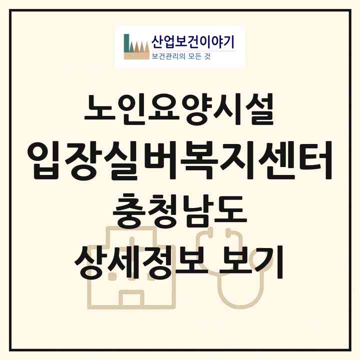 2026 입장실버복지센터(천안시 서북구 입장면)|요양원|주소·인력·정원·평가 정보