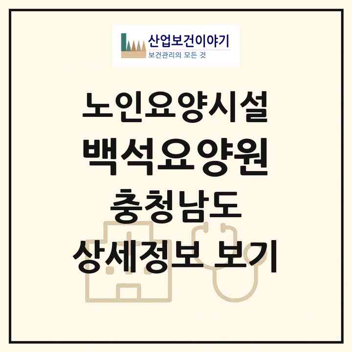 2026 백석요양원(천안시 서북구 백석동)|요양원|주소·인력·정원·평가 정보