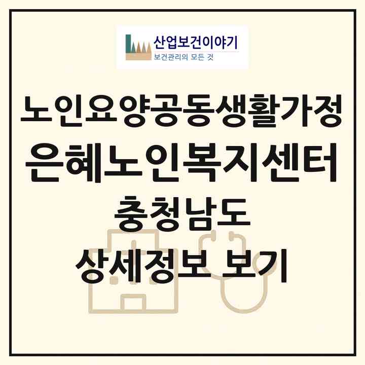 2026 은혜노인복지센터(천안시 서북구 성거읍)|공동생활가정|주소·인력·정원·평가 정보
