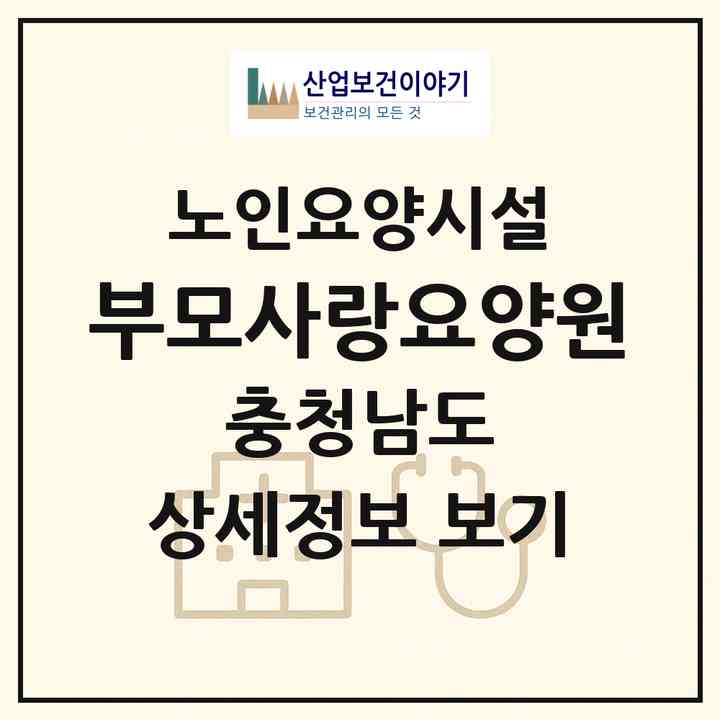 2026 부모사랑요양원(천안시 서북구 성거읍)|요양원|주소·인력·정원·평가 정보
