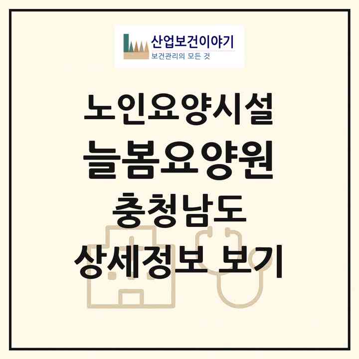 2026 늘봄요양원(천안시 동남구 목천읍)|요양원|주소·인력·정원·평가 정보