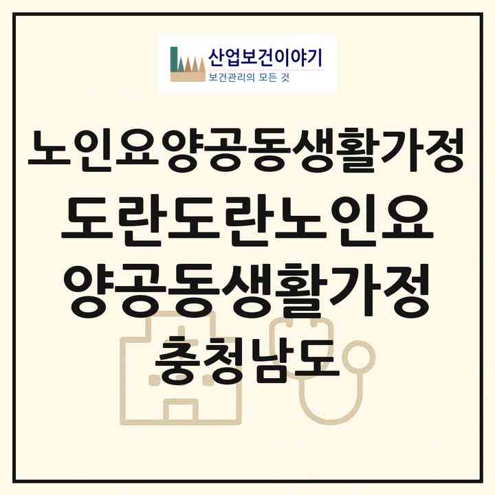 2026 도란도란노인요양공동생활가정(천안시 동남구 북면)|공동생활가정|주소·인력·정원·평가 정보