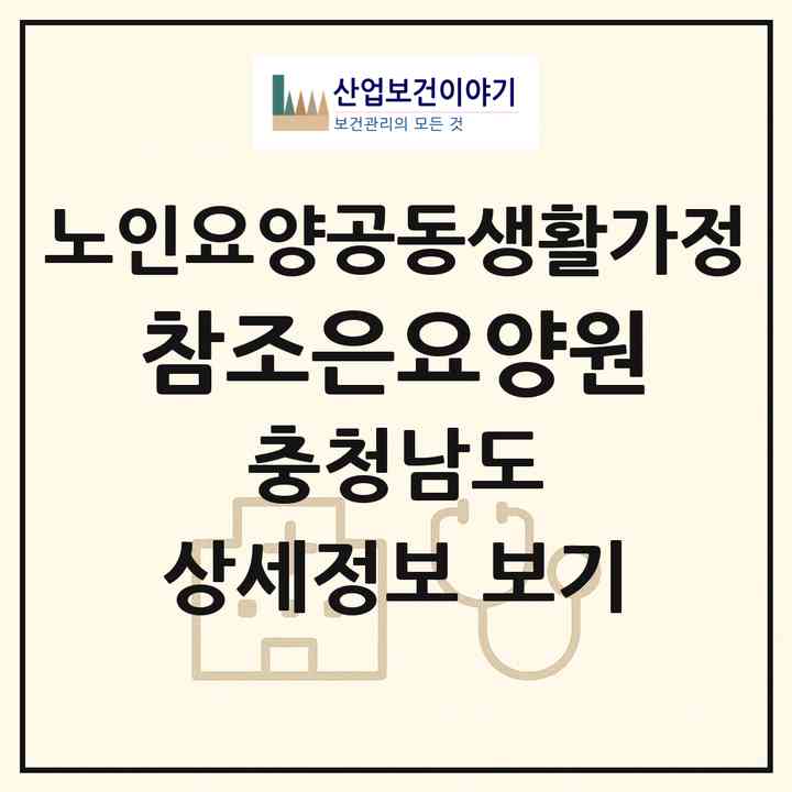 2026 참조은요양원(천안시 서북구 성정동)|공동생활가정|주소·인력·정원·평가 정보