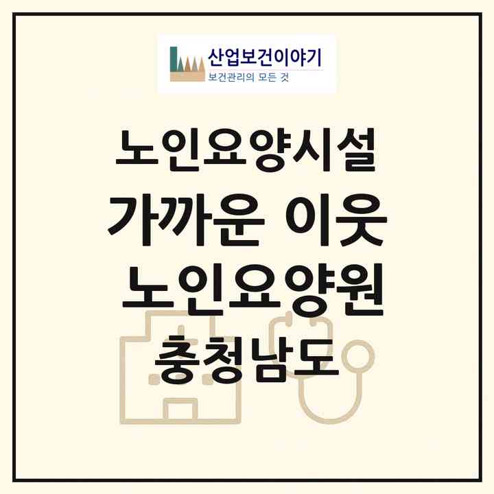 2026 가까운 이웃 노인요양원(천안시 서북구 쌍용동)|요양원|주소·인력·정원·평가 정보