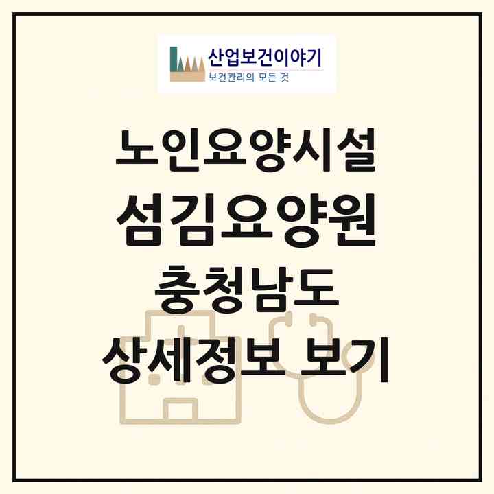 2026 섬김요양원(천안시 서북구 신당동)|요양원|주소·인력·정원·평가 정보