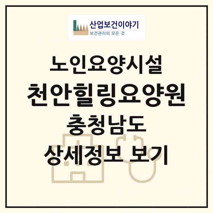 2026 천안힐링요양원(천안시 서북구 쌍용동)|요양원|주소·인력·정원·평가 정보
