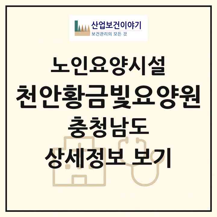 2026 천안황금빛요양원(천안시 동남구 목천읍)|요양원|주소·인력·정원·평가 정보