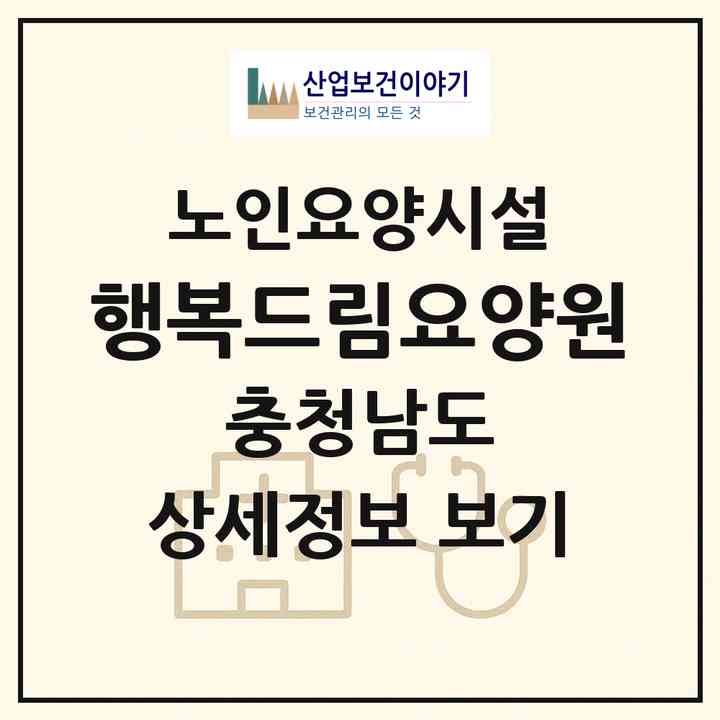 2026 행복드림요양원(천안시 동남구 봉명동)|요양원|주소·인력·정원·평가 정보