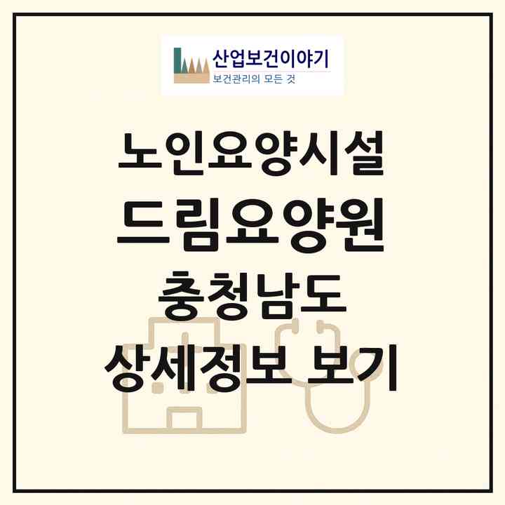 2026 드림요양원(천안시 서북구 성환읍)|요양원|주소·인력·정원·평가 정보