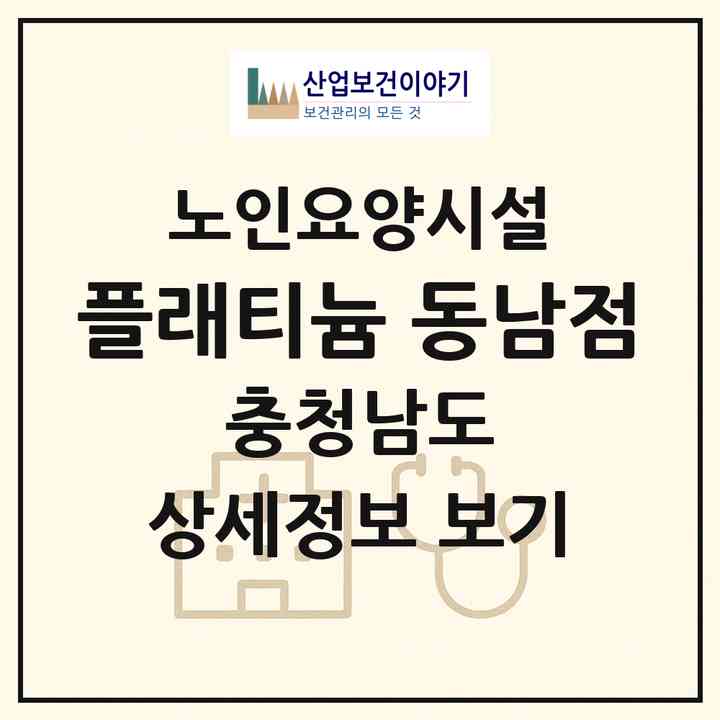 2026 플래티늄 동남점(천안시 동남구 용곡동)|요양원|주소·인력·정원·평가 정보
