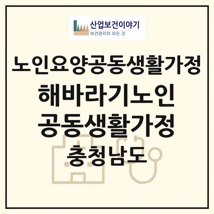 2026 해바라기노인공동생활가정(천안시 서북구 입장면)|공동생활가정|주소·인력·정원·평가 정보