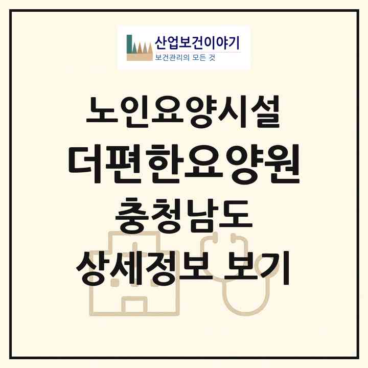 2026 더편한요양원(천안시 서북구 성거읍)|요양원|주소·인력·정원·평가 정보