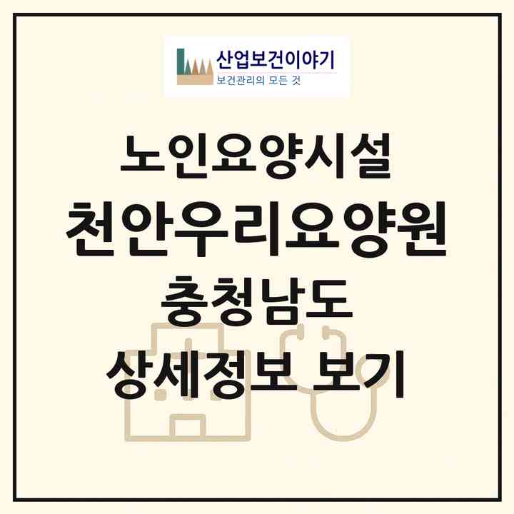 2026 천안우리요양원(천안시 서북구 성정동)|요양원|주소·인력·정원·평가 정보