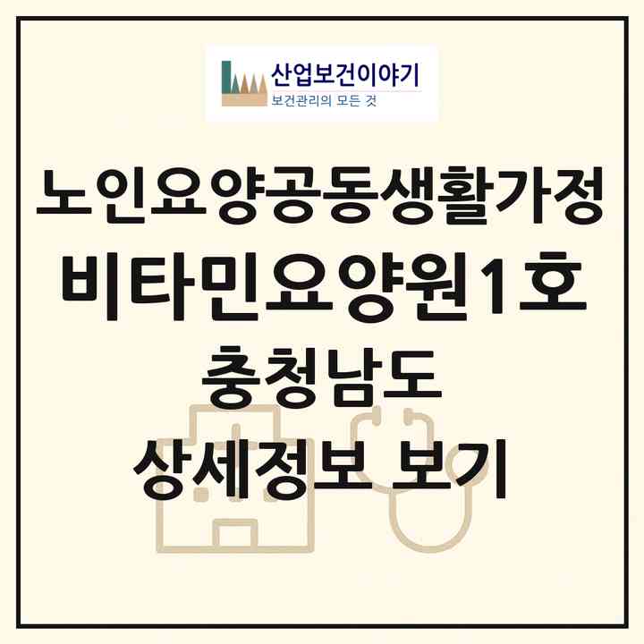 2026 비타민요양원1호(천안시 서북구 성환읍)|공동생활가정|주소·인력·정원·평가 정보